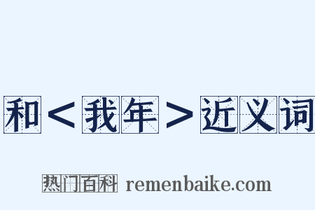 和＜我年＞近义词是什么意思的图片